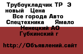 	Трубоукладчик ТР12Э  новый › Цена ­ 8 100 000 - Все города Авто » Спецтехника   . Ямало-Ненецкий АО,Губкинский г.